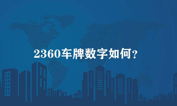 2360车牌数字如何？