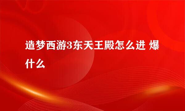 造梦西游3东天王殿怎么进 爆什么