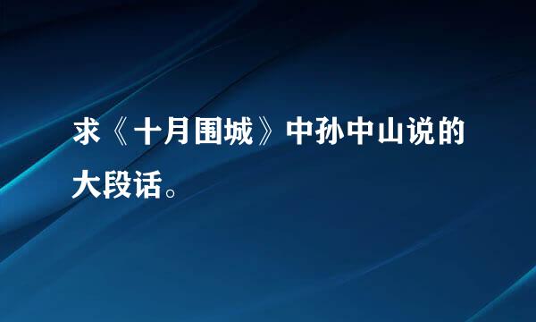 求《十月围城》中孙中山说的大段话。