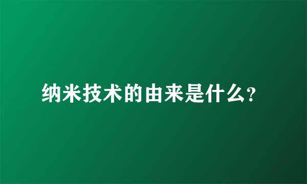 纳米技术的由来是什么？