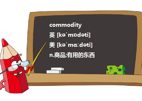 merchandzie和commodity有什么区别?