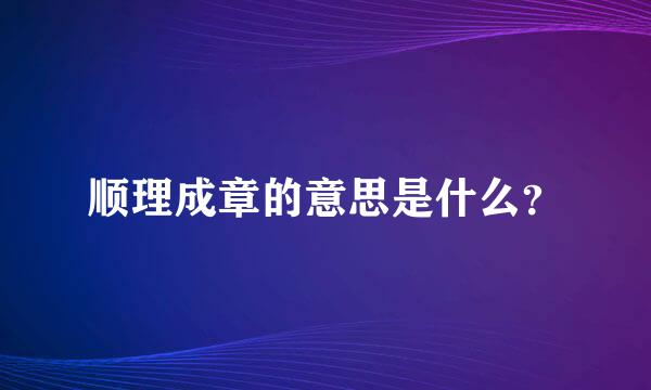 顺理成章的意思是什么？