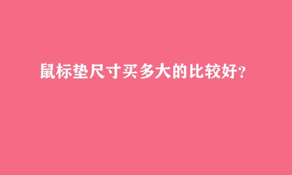 鼠标垫尺寸买多大的比较好？