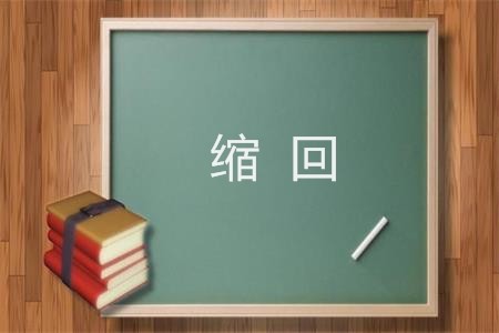 缩字组词