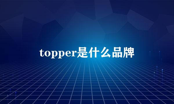 topper是什么品牌