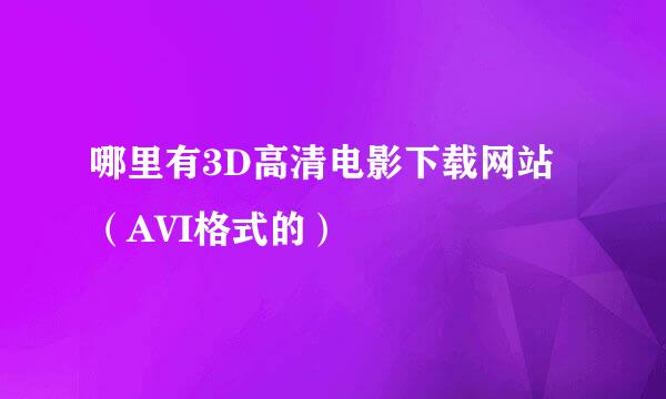 哪里有3D高清电影下载网站（AVI格式的）