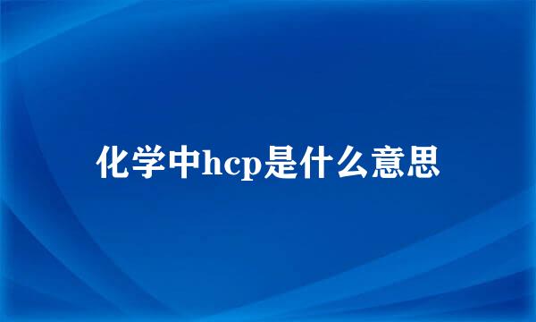 化学中hcp是什么意思