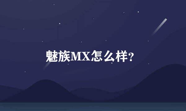 魅族MX怎么样？