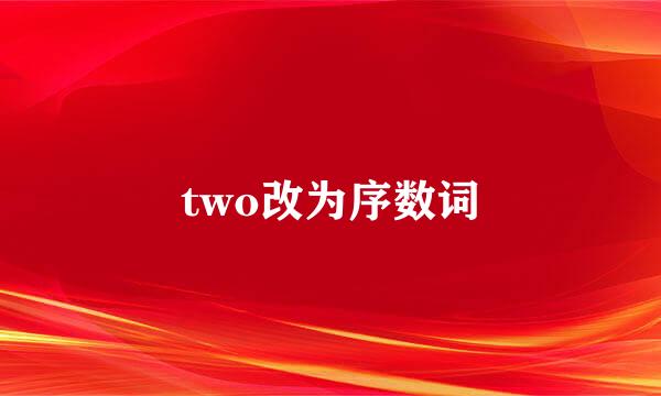 two改为序数词