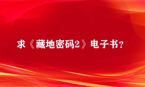 求《藏地密码2》电子书？