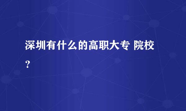 深圳有什么的高职大专 院校？