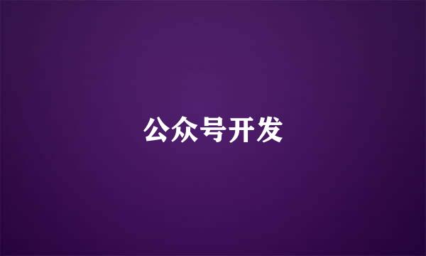 公众号开发