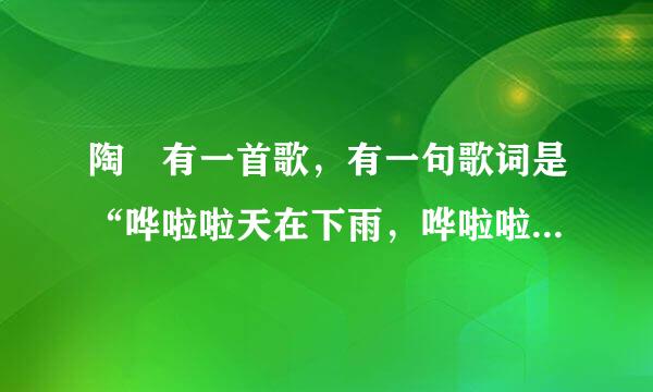 陶喆有一首歌，有一句歌词是“哗啦啦天在下雨，哗啦啦云在哭泣。”是哪首歌？