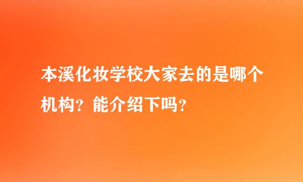 本溪化妆学校大家去的是哪个机构？能介绍下吗？