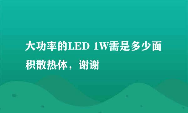 大功率的LED 1W需是多少面积散热体，谢谢