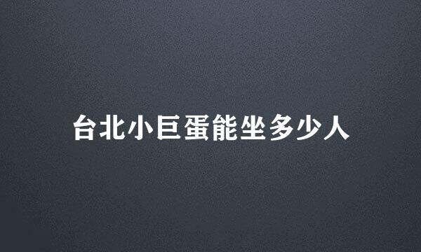 台北小巨蛋能坐多少人