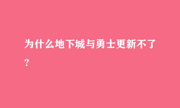 为什么地下城与勇士更新不了？