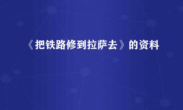 《把铁路修到拉萨去》的资料