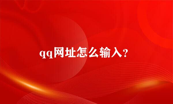 qq网址怎么输入？