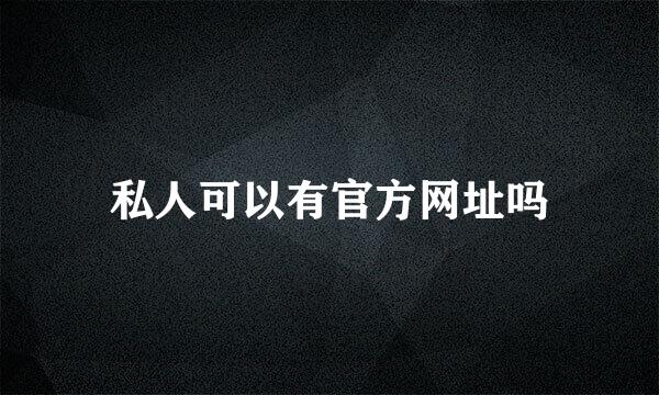 私人可以有官方网址吗