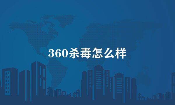 360杀毒怎么样