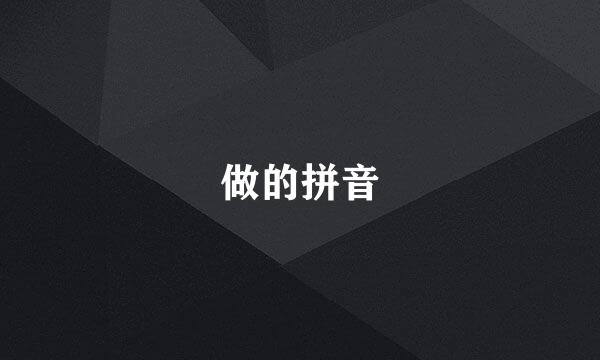 做的拼音