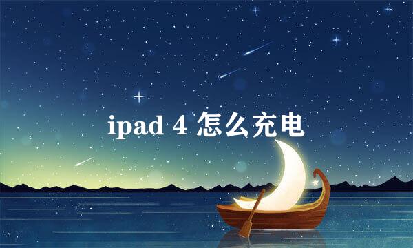 ipad 4 怎么充电