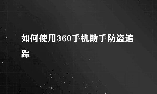 如何使用360手机助手防盗追踪