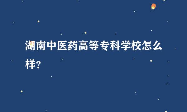 湖南中医药高等专科学校怎么样？