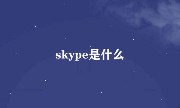 skype是什么