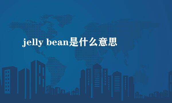 jelly bean是什么意思