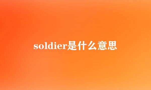 soldier是什么意思