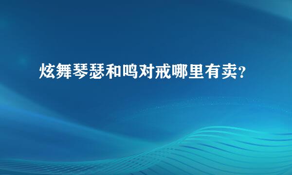 炫舞琴瑟和鸣对戒哪里有卖？