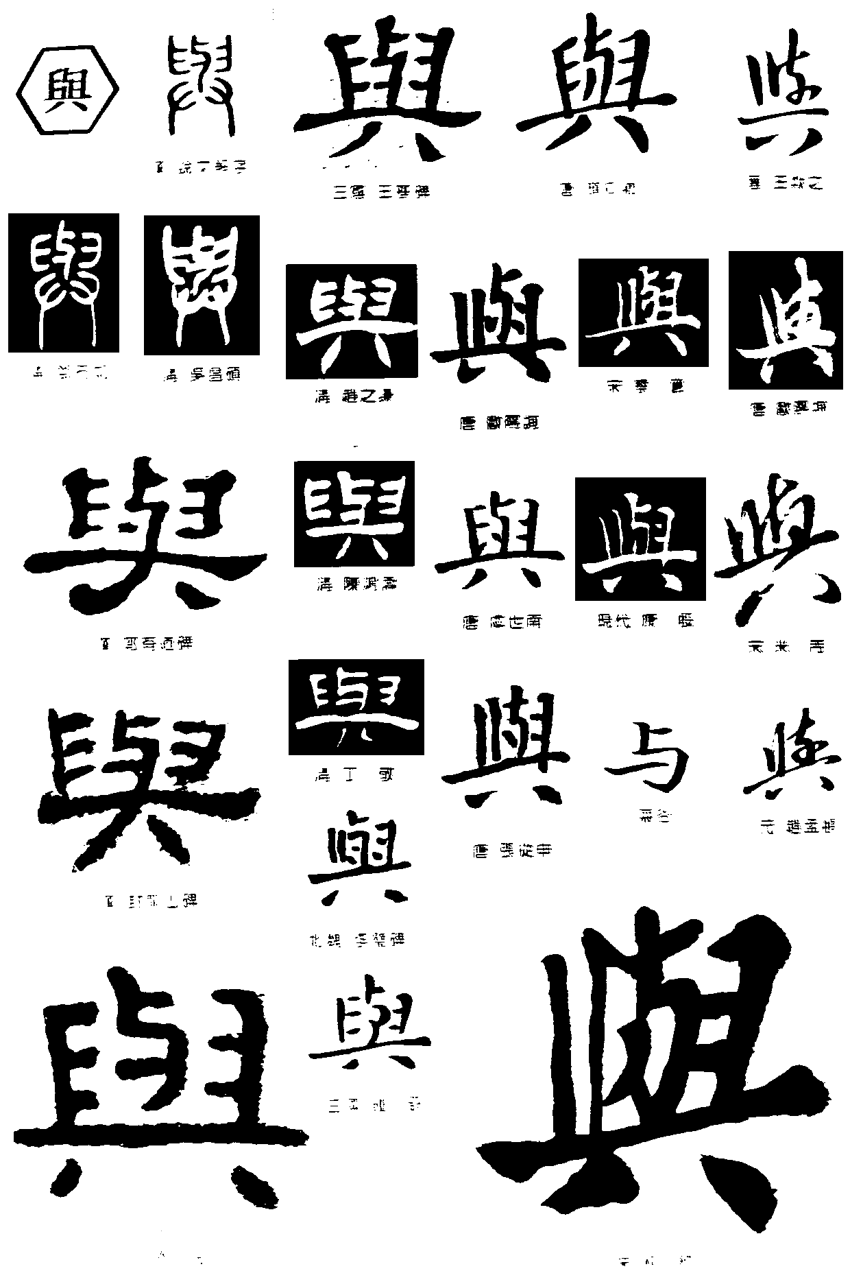 与的繁体字怎么写的