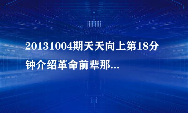 20131004期天天向上第18分钟介绍革命前辈那段背景音乐叫什么名字啊？很熟悉。