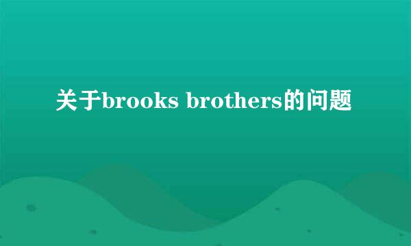 关于brooks brothers的问题