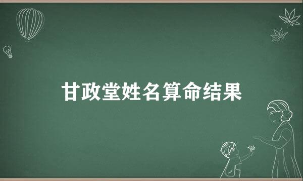 甘政堂姓名算命结果