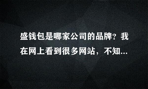 盛钱包是哪家公司的品牌？我在网上看到很多网站，不知道哪个是总部？