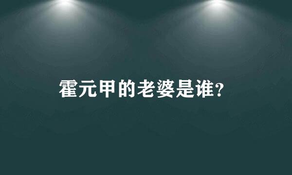 霍元甲的老婆是谁？