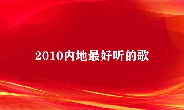 2010内地最好听的歌