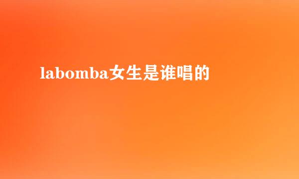 labomba女生是谁唱的