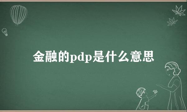 金融的pdp是什么意思