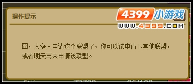 4399造梦西游3怎么加入联盟