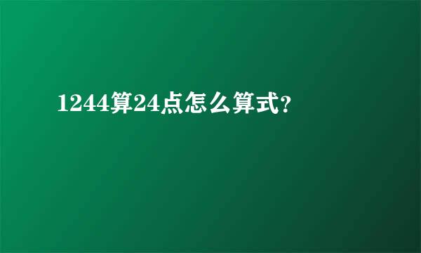 1244算24点怎么算式？