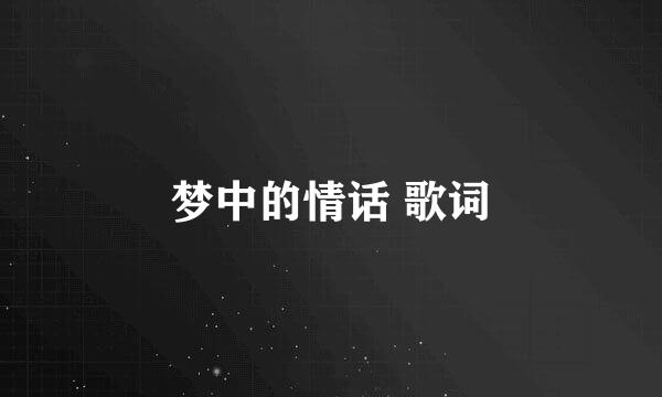 梦中的情话 歌词