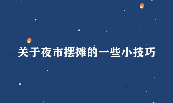 关于夜市摆摊的一些小技巧