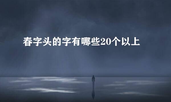 春字头的字有哪些20个以上