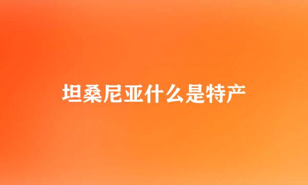 坦桑尼亚什么是特产