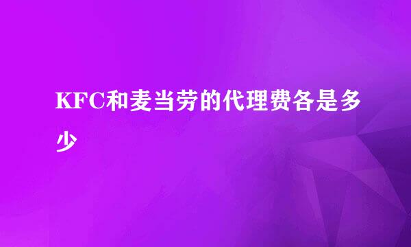 KFC和麦当劳的代理费各是多少