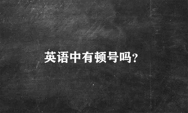 英语中有顿号吗？